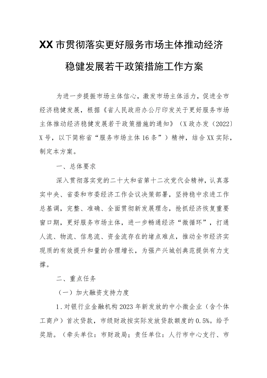 XX市贯彻落实更好服务市场主体推动经济稳健发展若干政策措施工作方案.docx_第1页