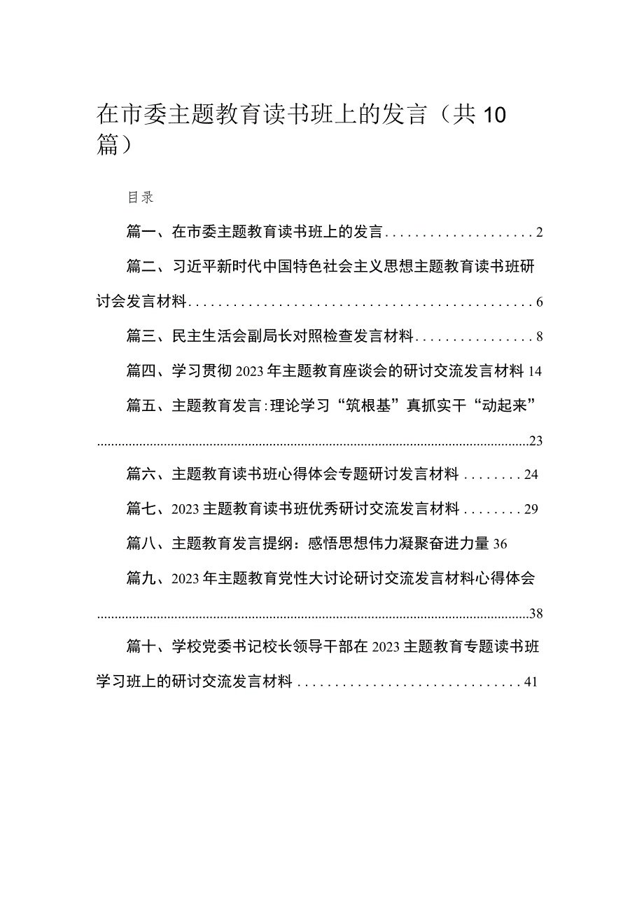 2023在市委主题教育读书班上的发言【10篇】 .docx_第1页