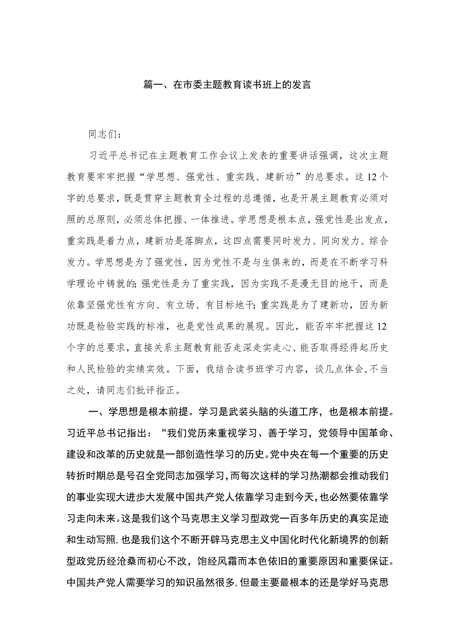 2023在市委主题教育读书班上的发言【10篇】 .docx_第2页