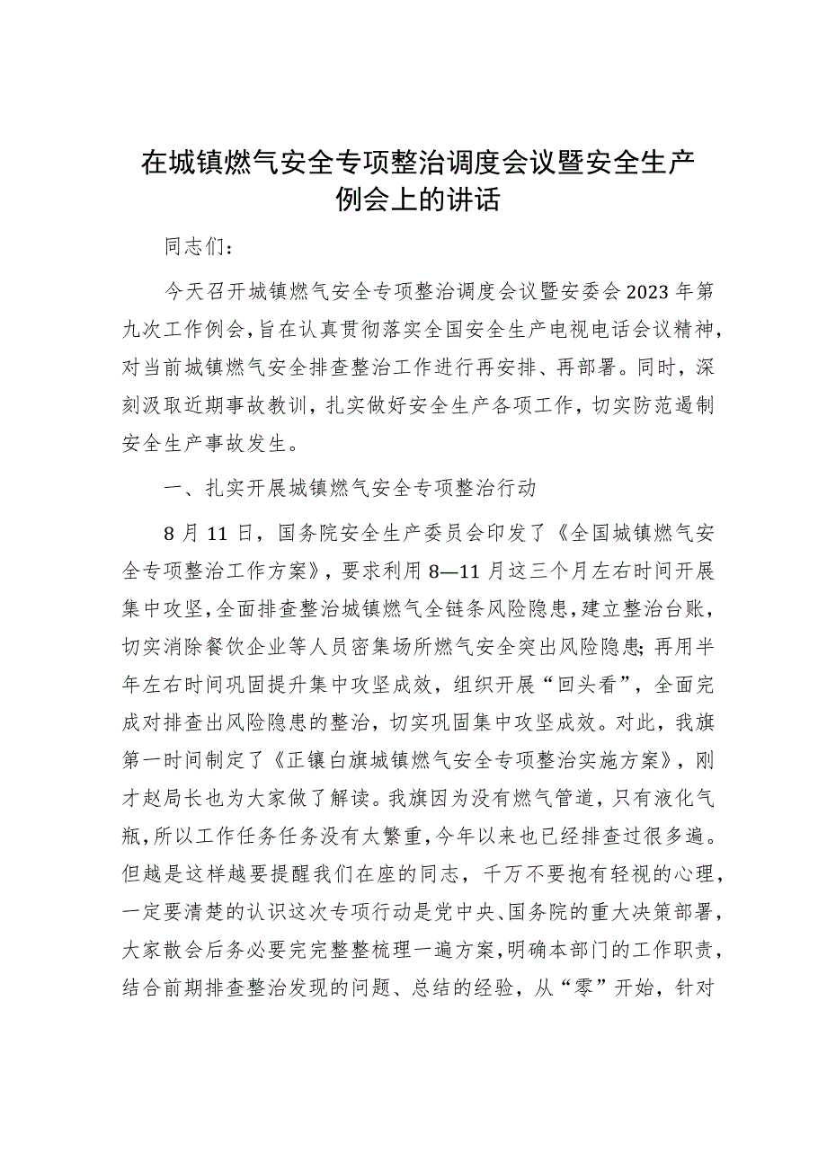 在城镇燃气安全专项整治调度会议暨安全生产例会上的讲话.docx_第1页