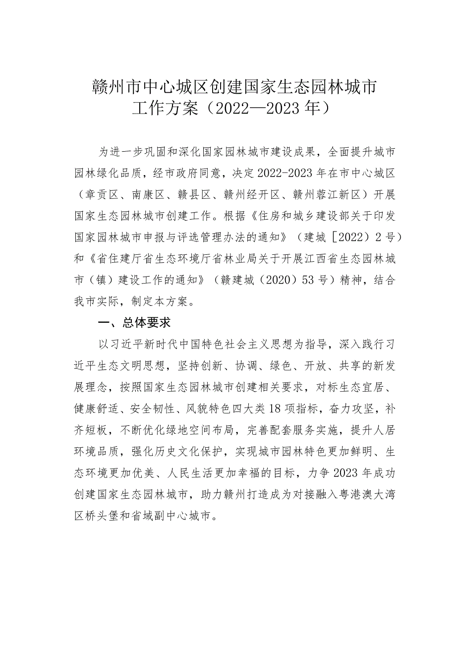 赣州市中心城区创建国家生态园林城市工作方案（2022-2023年）.docx_第1页