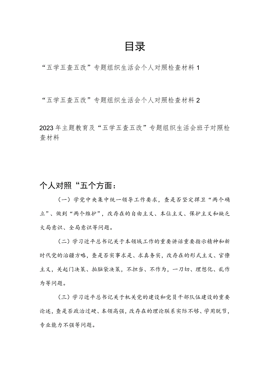 2023年“五学五查五改”专题组织生活会个人对照检查材料和班子六个方面对照检查材料.docx_第1页