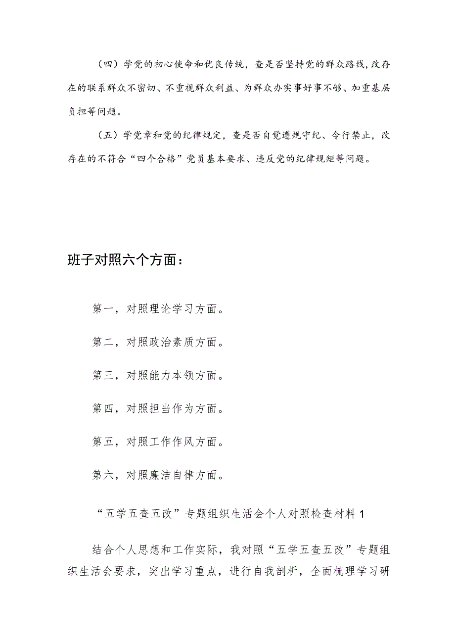 2023年“五学五查五改”专题组织生活会个人对照检查材料和班子六个方面对照检查材料.docx_第2页