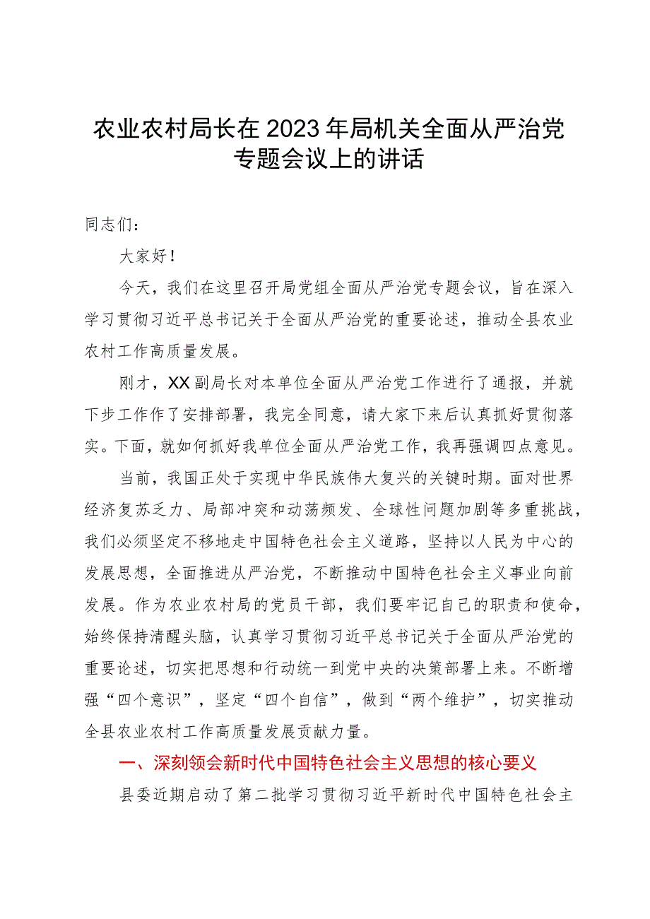 农业农村局长在2023年局机关全面从严治党专题会议上的讲话.docx_第1页