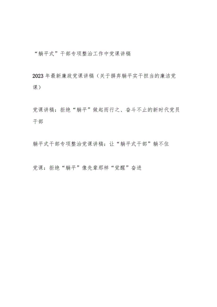 2023-2024年“躺平式”干部专项整治廉政党课讲稿宣讲报告5篇.docx_第1页