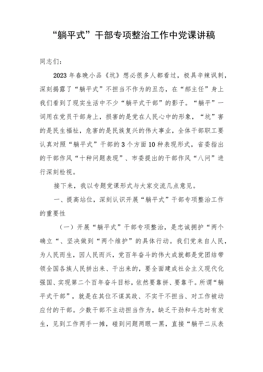 2023-2024年“躺平式”干部专项整治廉政党课讲稿宣讲报告5篇.docx_第2页