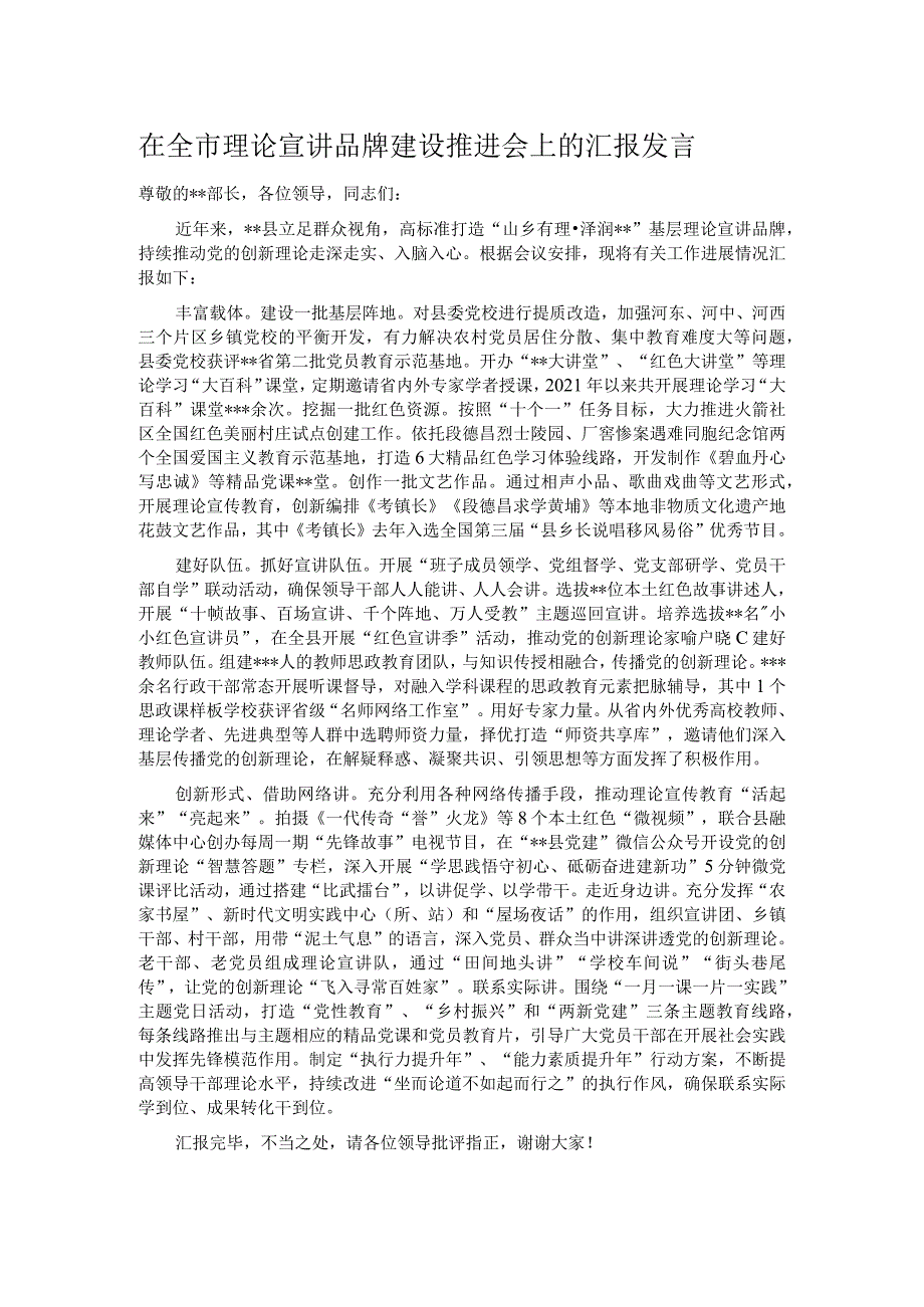 在全市理论宣讲品牌建设推进会上的汇报发言 .docx_第1页