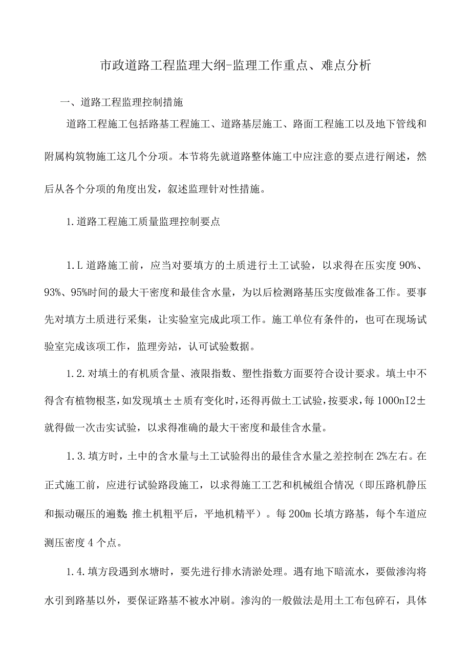 市政道路工程监理大纲-工作重点、难点分析.docx_第1页