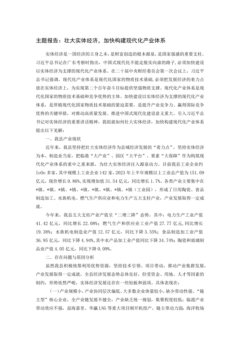 主题报告：壮大实体经济加快构建现代化产业体系.docx_第1页