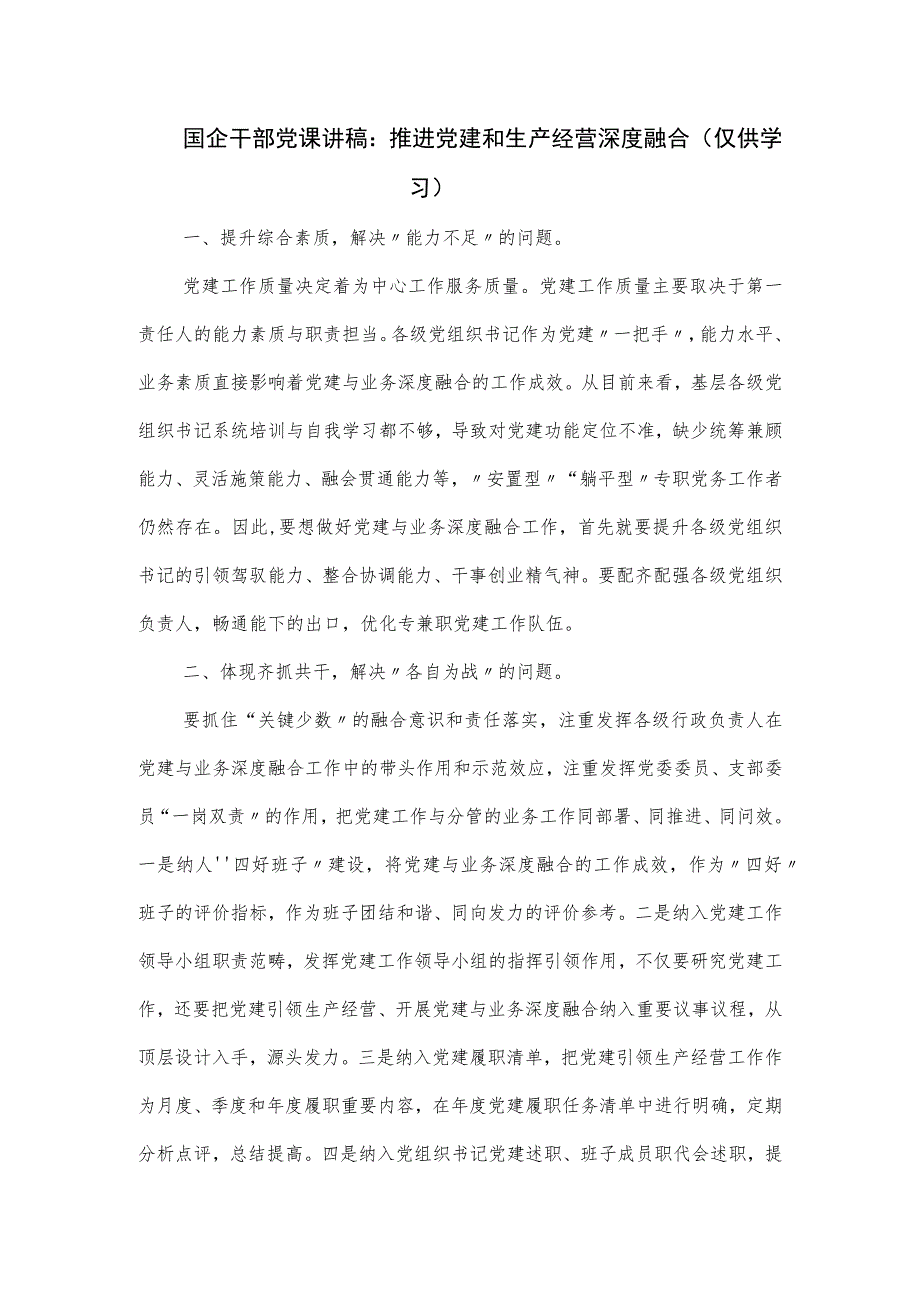 国企干部党课讲稿.docx_第1页