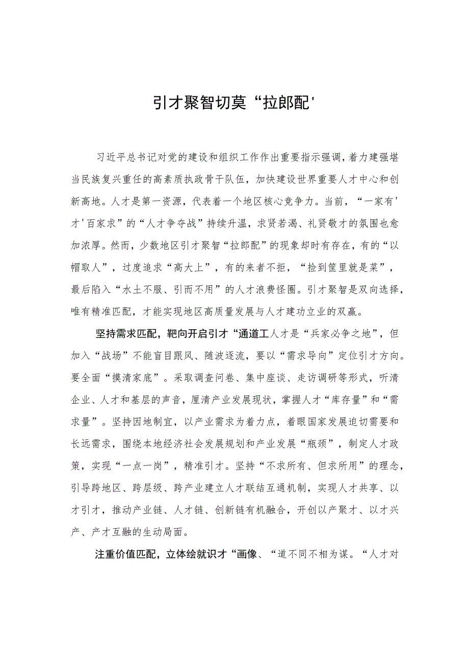 引才聚智切莫“拉郎配”.docx_第1页