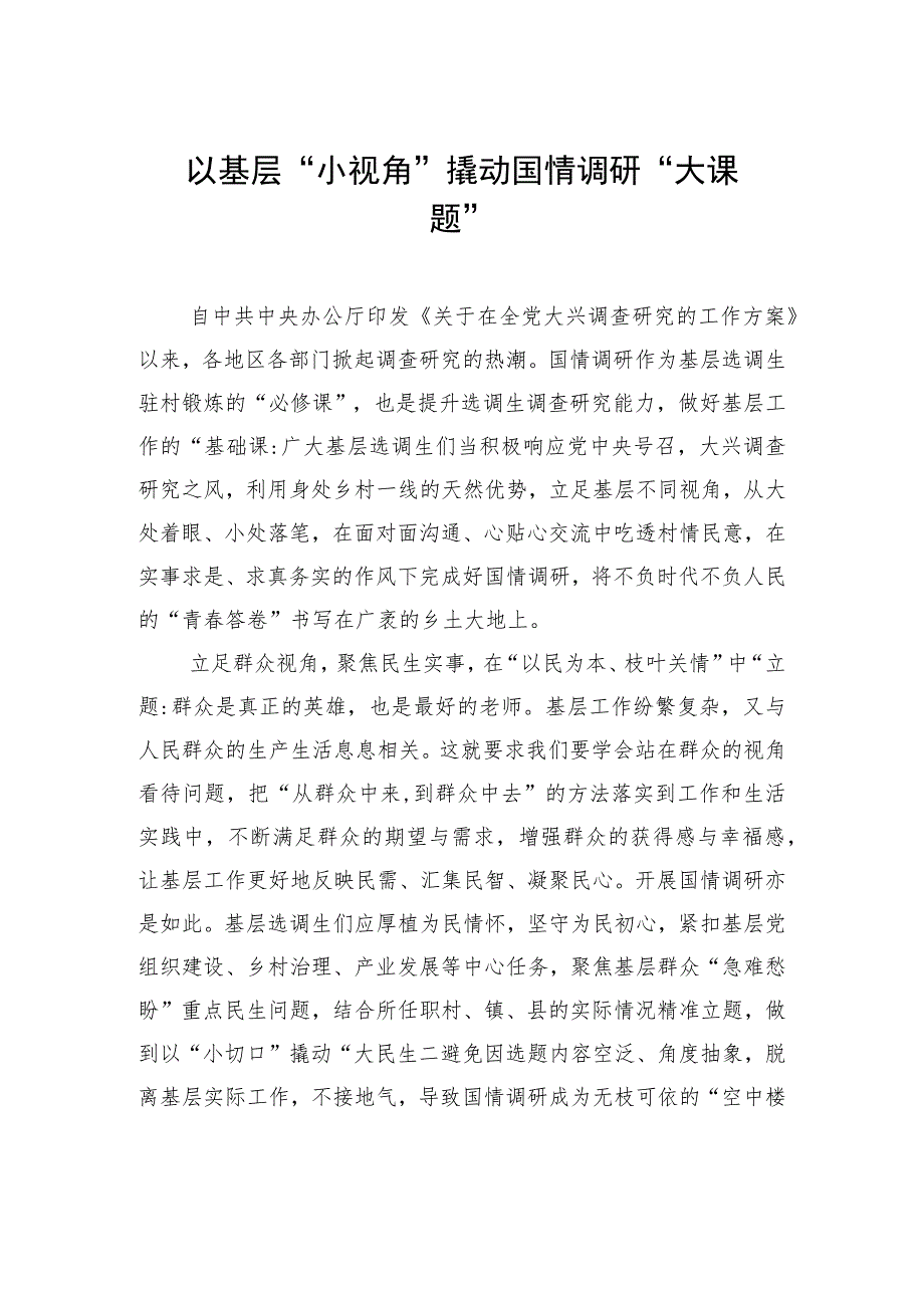 以基层“小视角”撬动国情调研“大课题” .docx_第1页