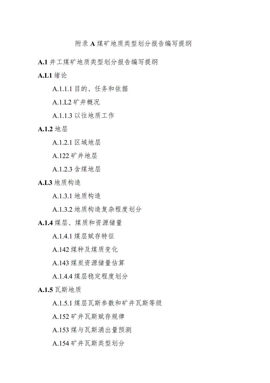 煤矿地质类型划分报告、隐蔽致灾地质因素普查报告、水平延深、建矿、生产补充勘探设计、地质报告、闭坑地质报告编写提纲.docx_第1页