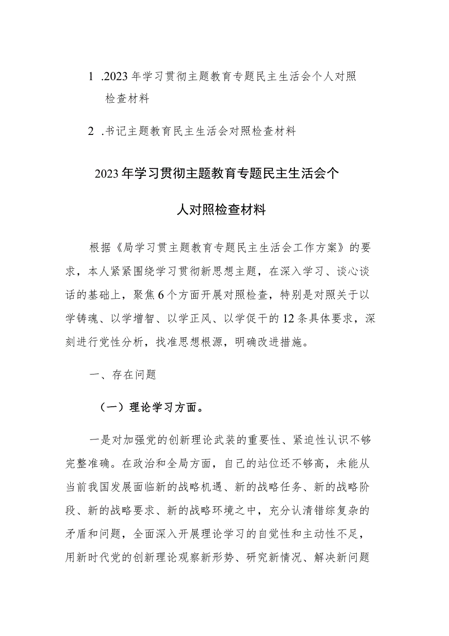 2023年学习贯彻主题教育专题民主生活会个人对照检查材料2篇.docx_第1页