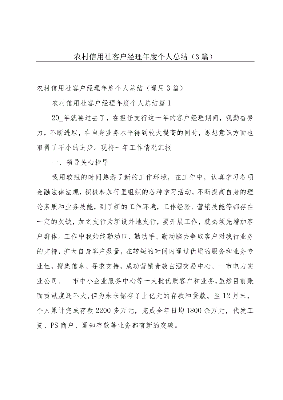 农村信用社客户经理年度个人总结（3篇）.docx_第1页