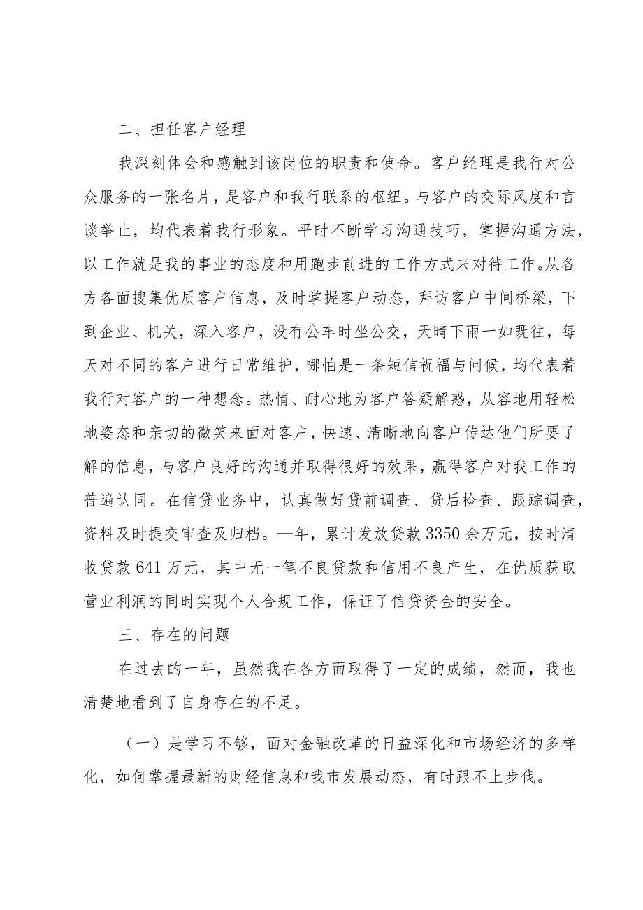 农村信用社客户经理年度个人总结（3篇）.docx_第2页