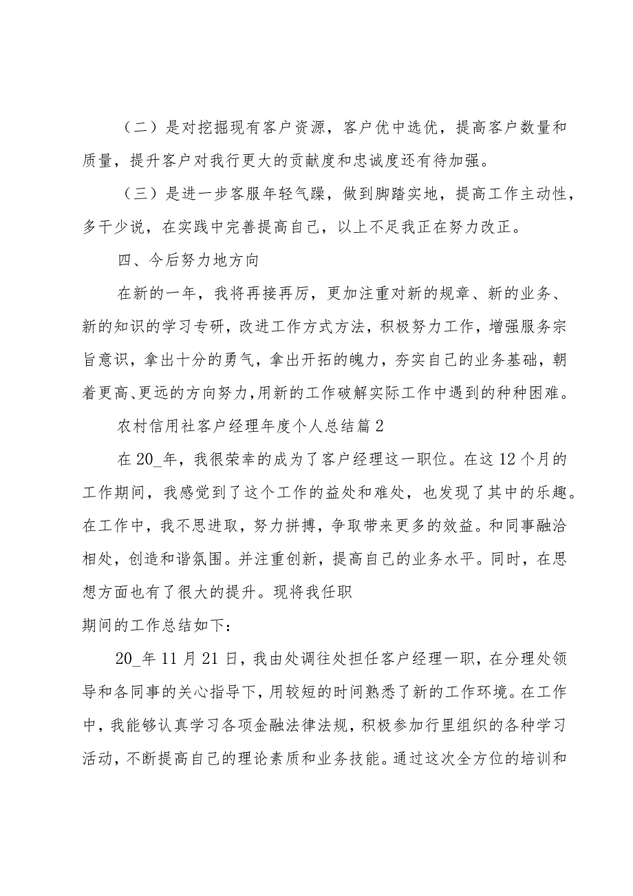 农村信用社客户经理年度个人总结（3篇）.docx_第3页