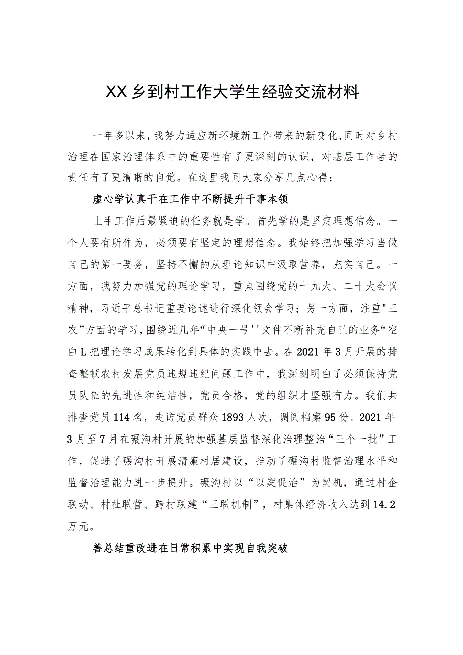 XX乡到村工作大学生经验交流材料（20230811） .docx_第1页