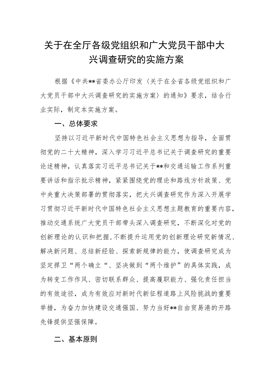 关于在全厅各级党组织和广大党员干部中大兴调查研究的实施方案.docx_第1页