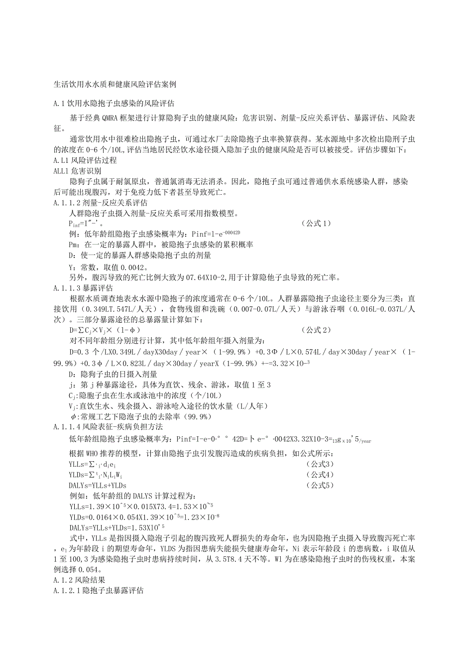 生活饮用水水质和健康风险评估案例.docx_第1页