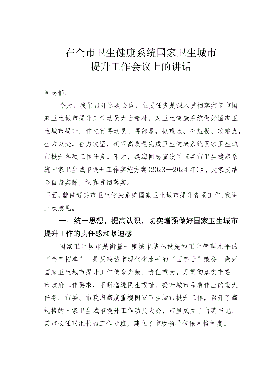 在全市卫生健康系统国家卫生城市提升工作会议上的讲话.docx_第1页