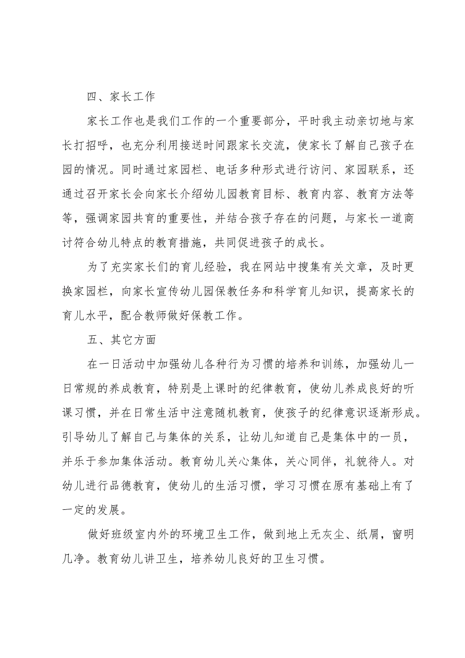 幼儿园教师年度个人述职报告范文.docx_第3页