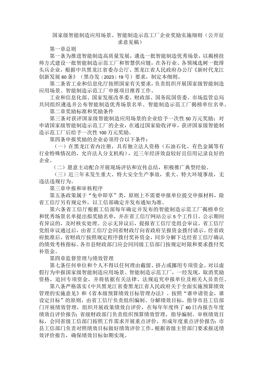 国家级智能制造应用场景、智能制造示范工厂企业奖励实施细则（公开征.docx_第1页