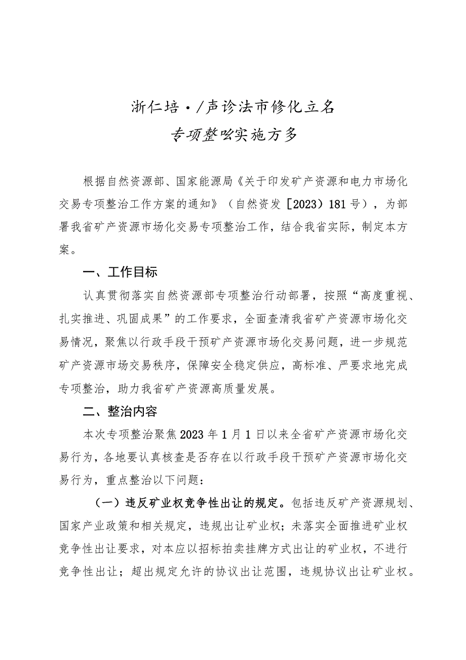 《浙江省矿产资源市场化交易专项整治实施方案.docx_第1页