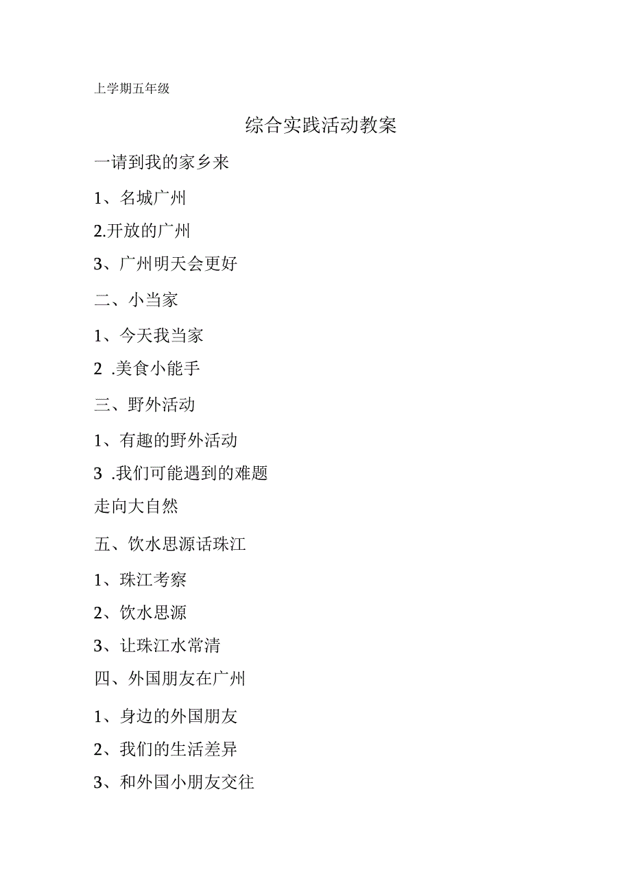 广州版五年级上册综合实践活动教案全册.docx_第1页