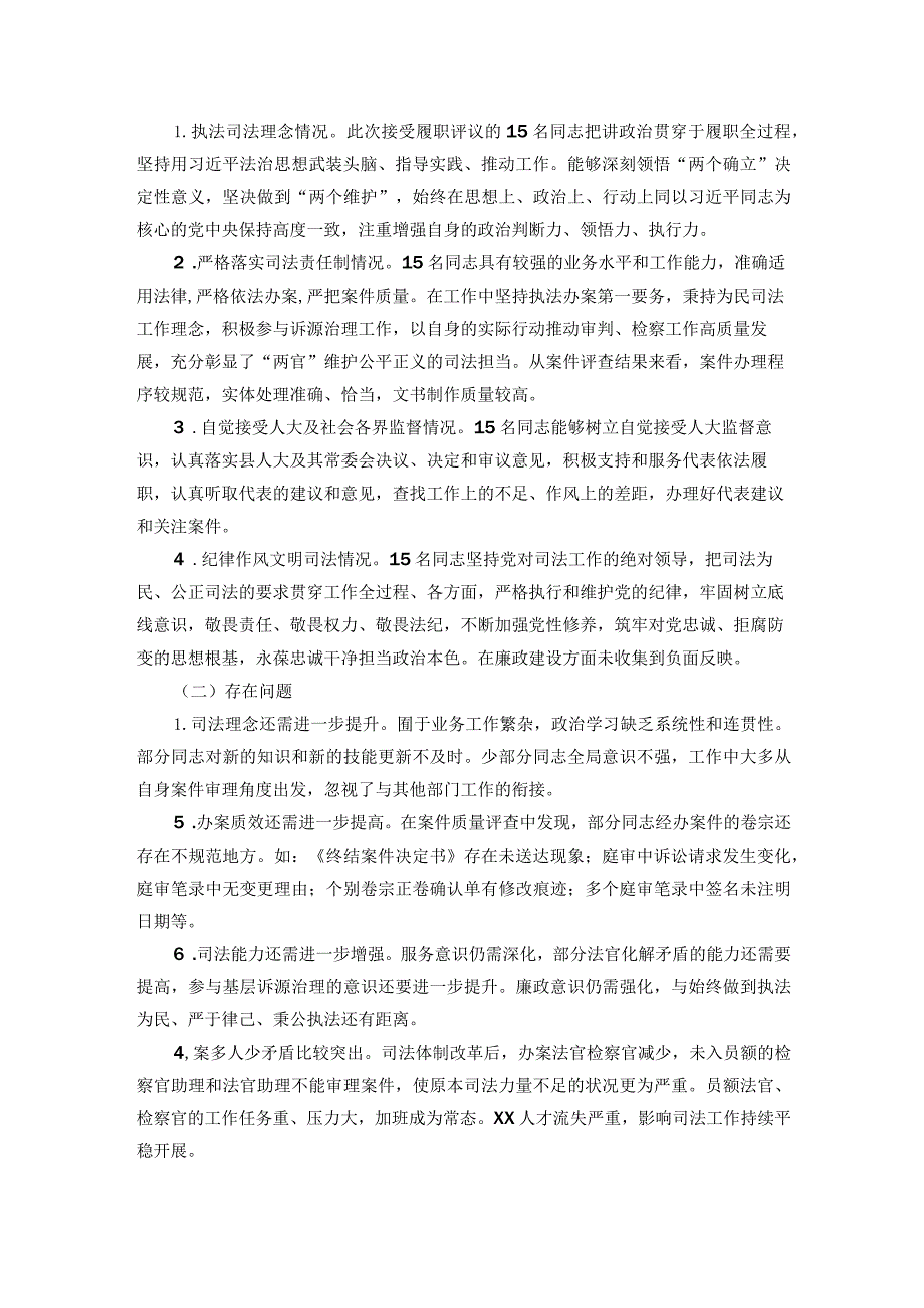 关于部分法官、检察官履职评议工作情况的调查报告.docx_第2页