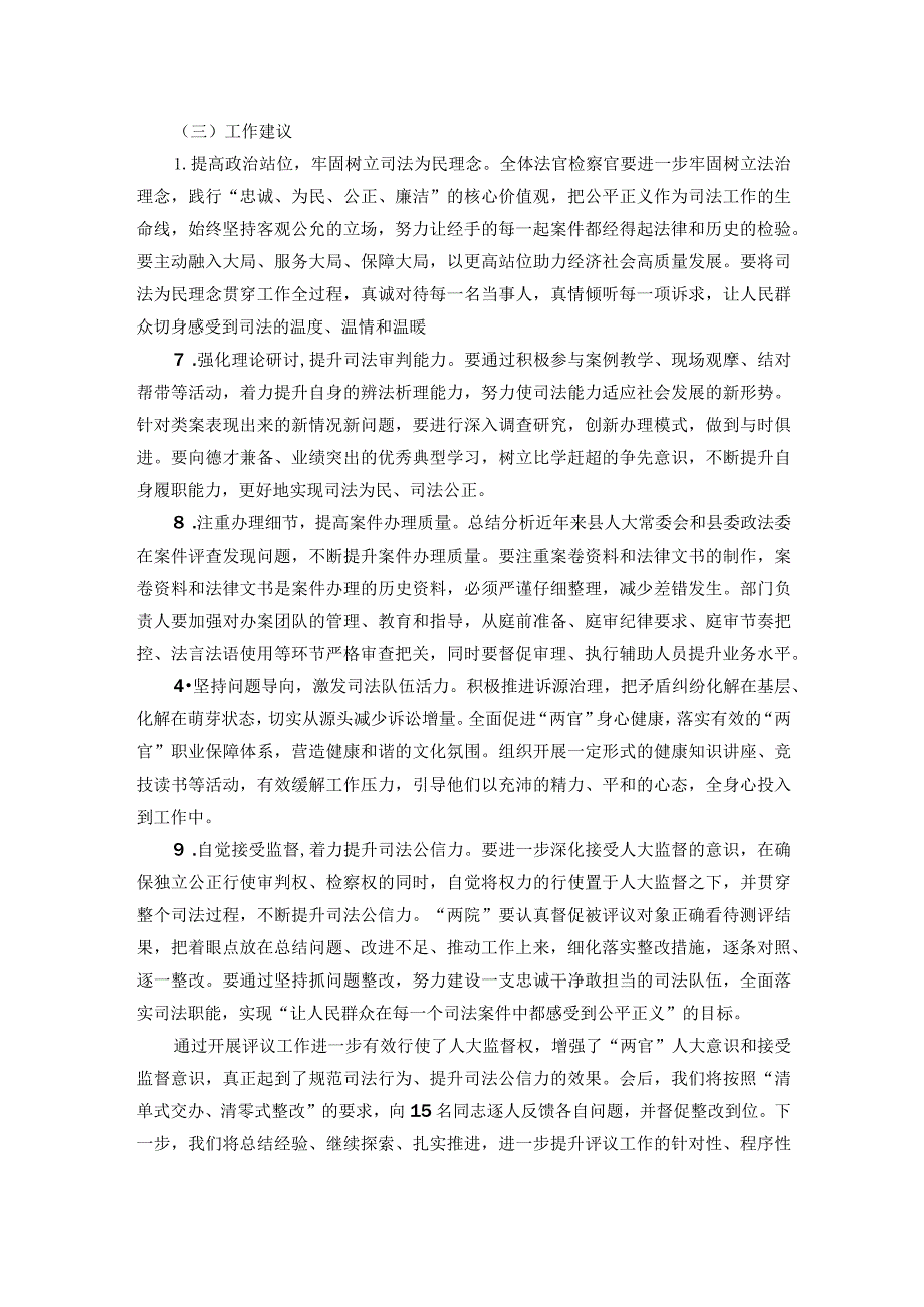 关于部分法官、检察官履职评议工作情况的调查报告.docx_第3页