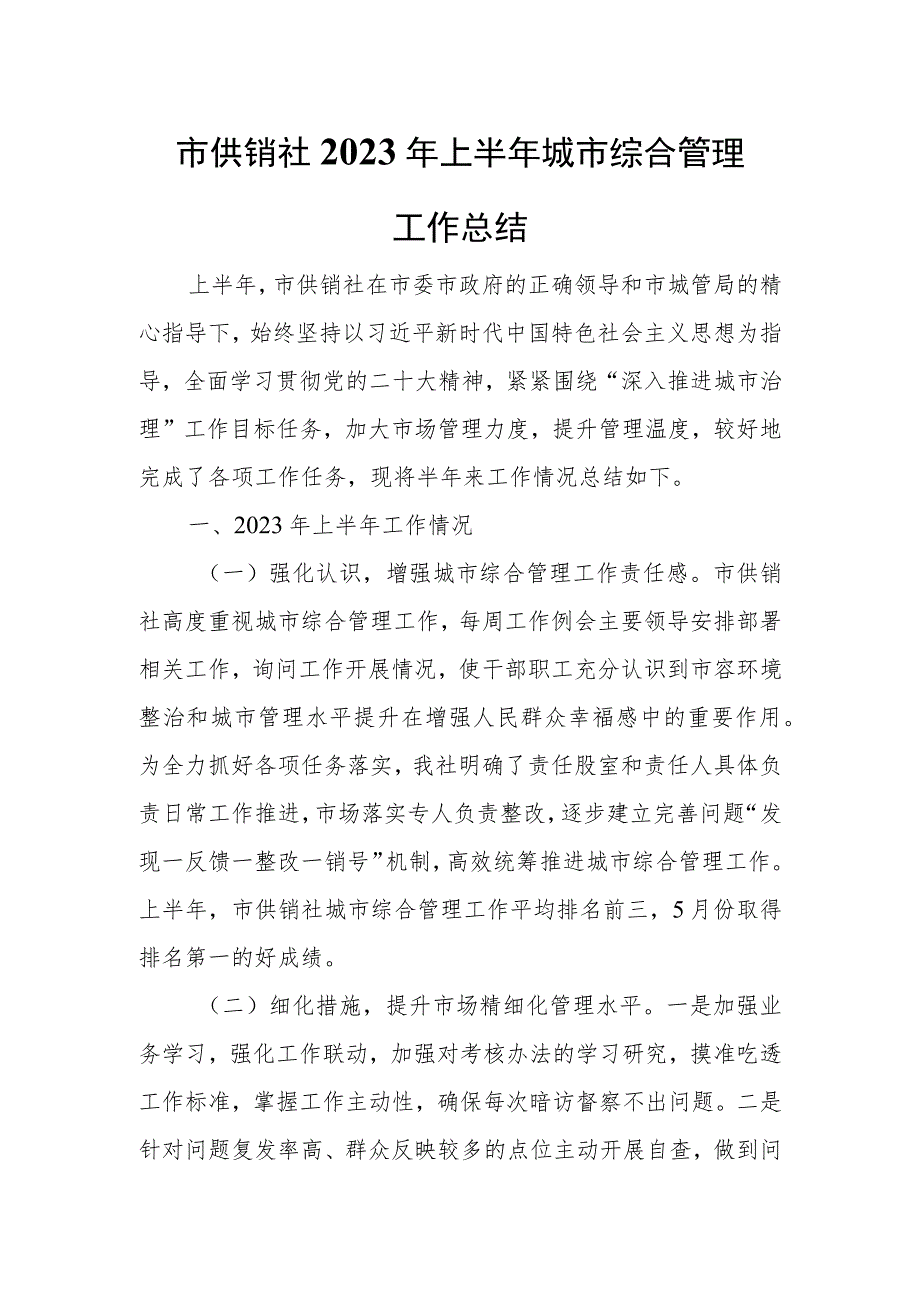 市供销社2023年上半年城市综合管理工作总结.docx_第1页