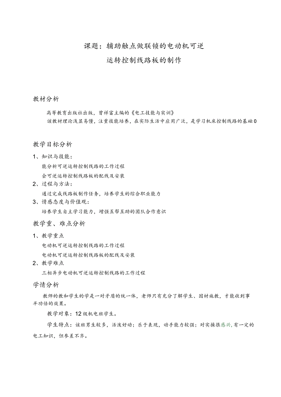 全国中等职业学校教师说课大赛一等奖电工技能与实训《辅助触点做联锁的电动机可逆运转控制线路板的制作》教学设计+说课稿.docx_第2页