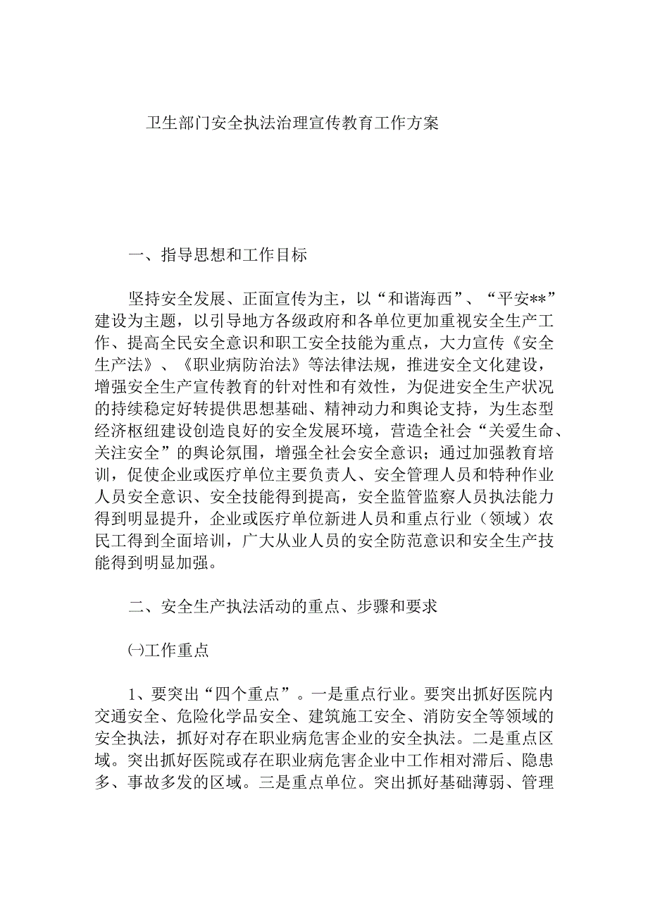 卫生部门安全执法治理宣传教育工作方案.docx_第1页