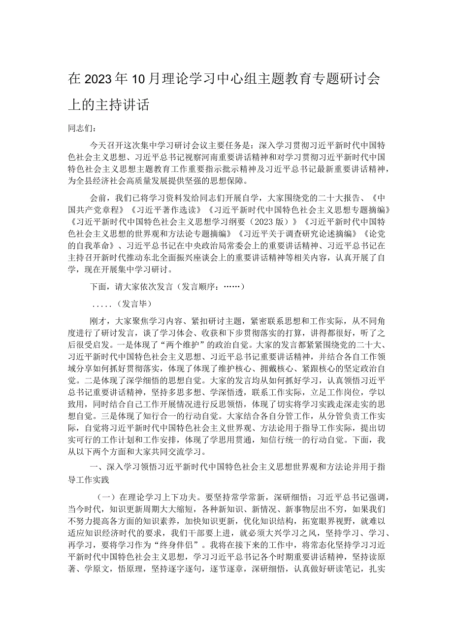 在2023年10月理论学习中心组主题教育专题研讨会上的主持讲话.docx_第1页