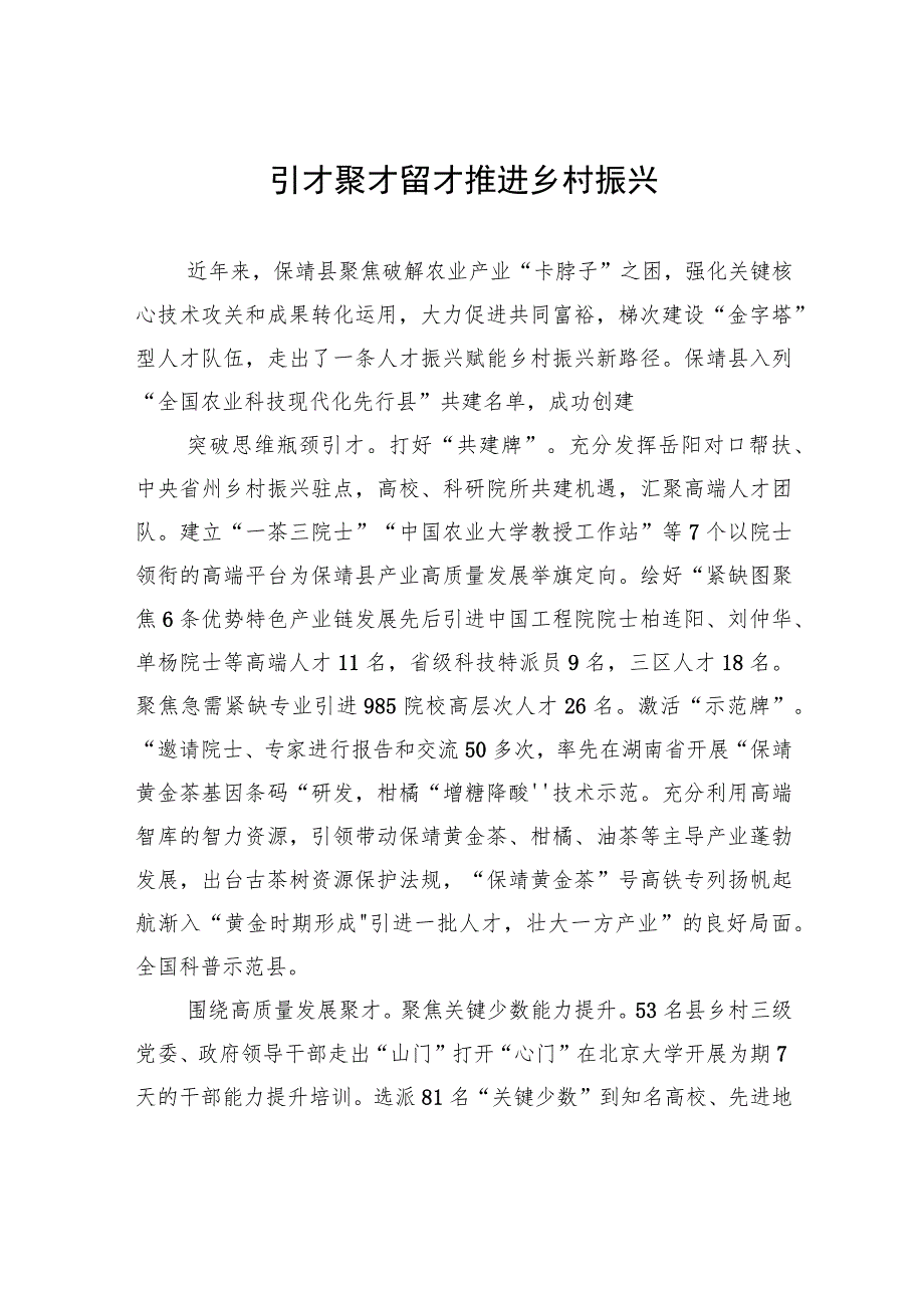 引才聚才留才+推进乡村振兴 .docx_第1页