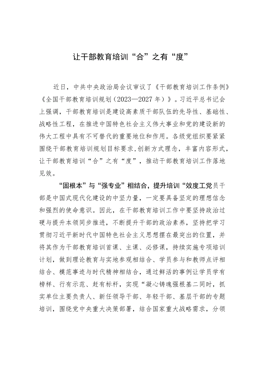 让干部教育培训“合”之有“度” .docx_第1页