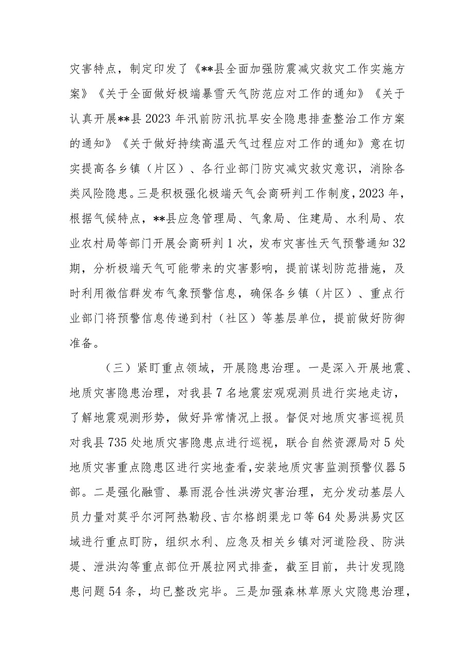 某县2022年度及2023年上半年防灾减灾工作总结.docx_第3页