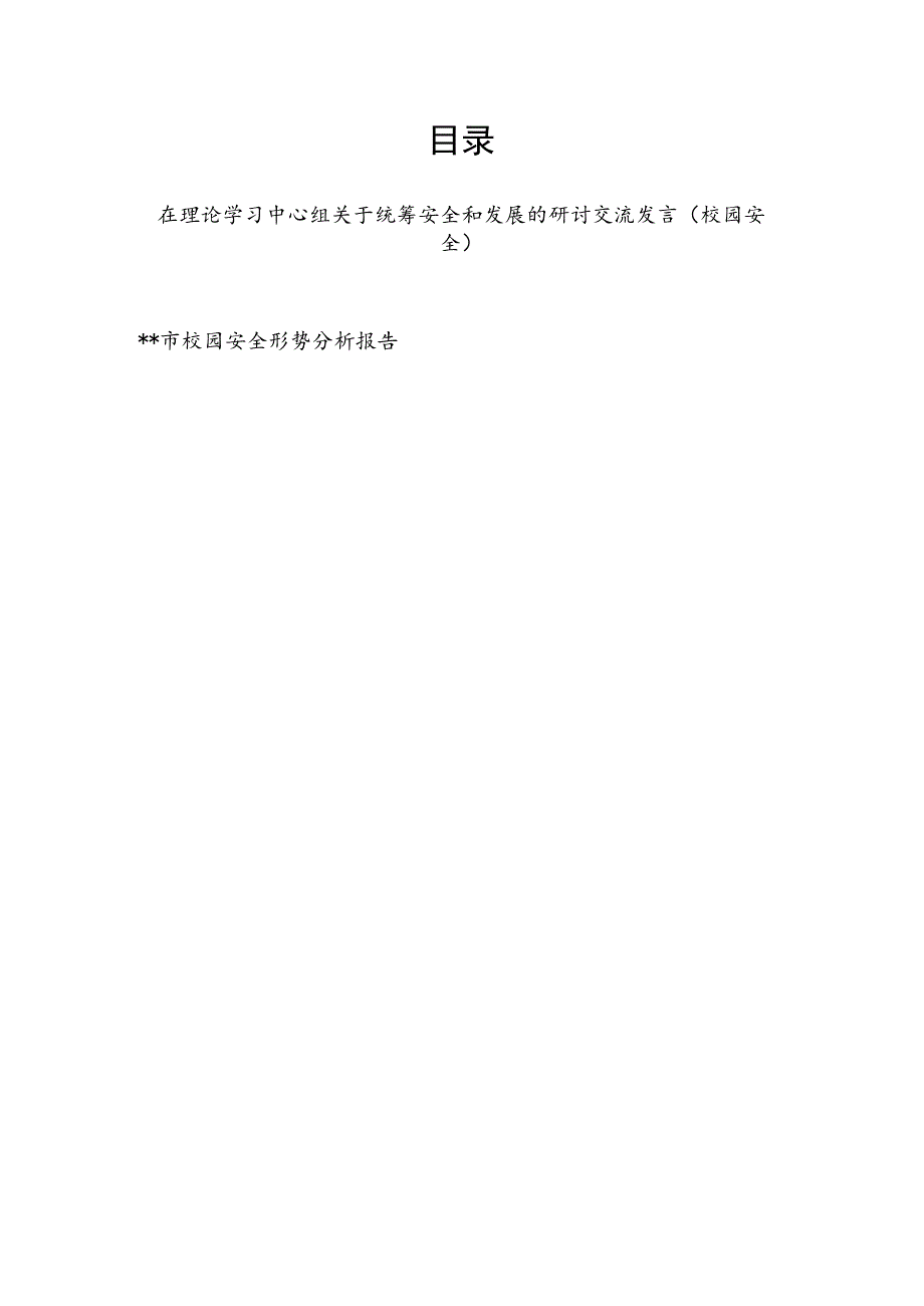 在理论学习中心组关于统筹安全和发展的研讨交流发言（校园安全）和某市校园安全形势分析报告.docx_第1页