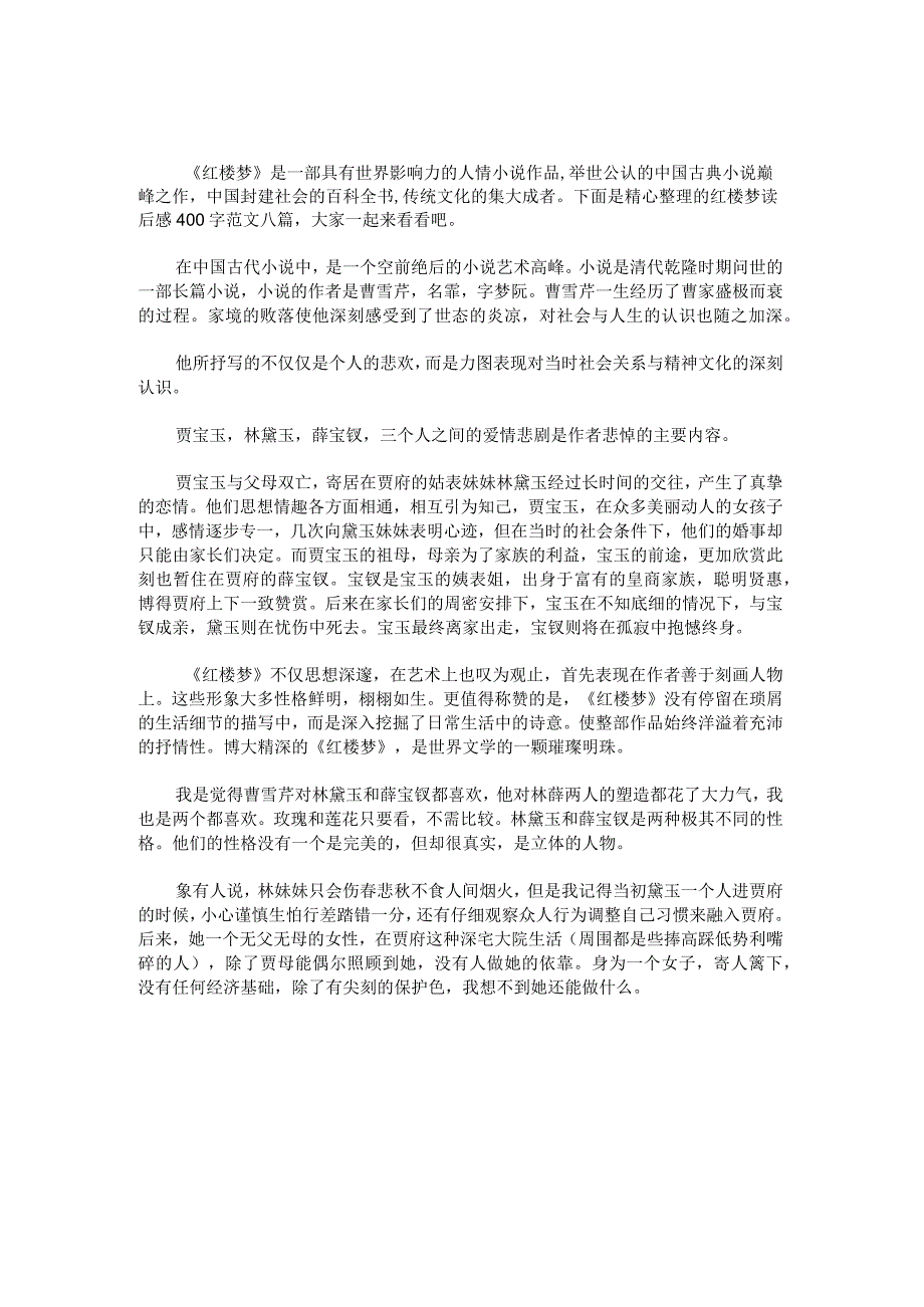 红楼梦读后感400字范文.docx_第1页