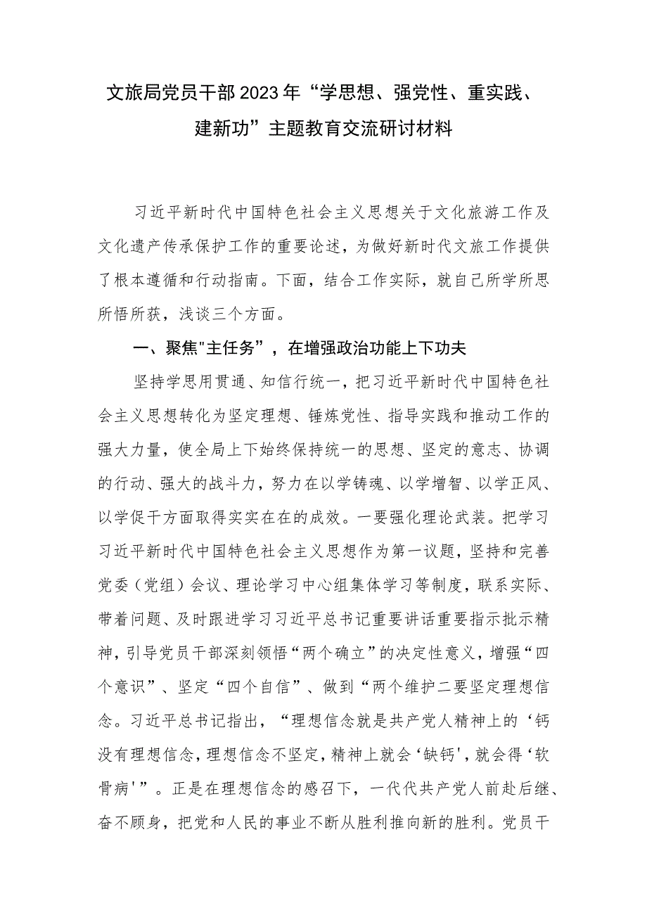 文旅局系统党员干部2023年“学思想、强党性、重实践、建新功”主题教育交流研讨发言材料.docx_第1页