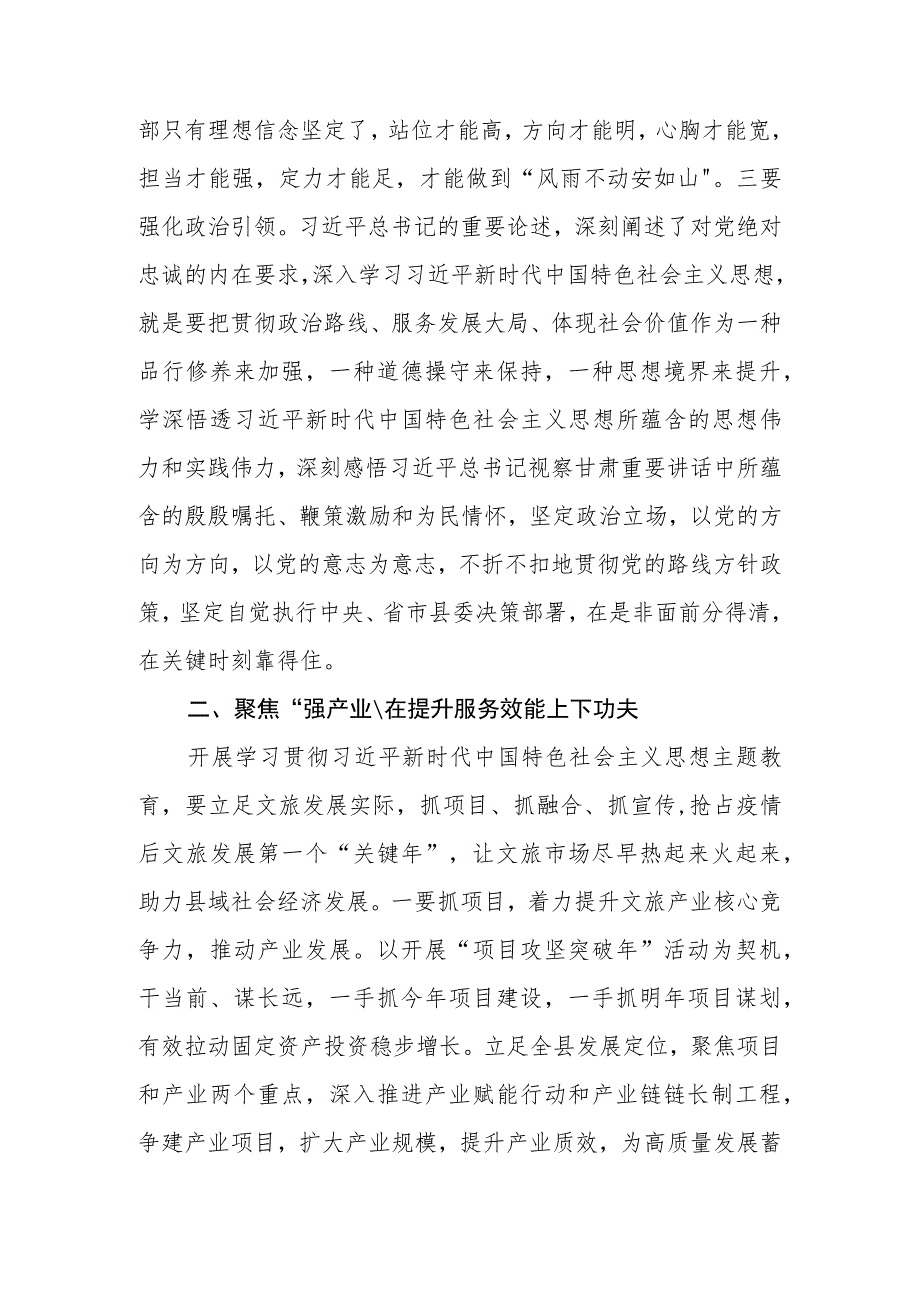 文旅局系统党员干部2023年“学思想、强党性、重实践、建新功”主题教育交流研讨发言材料.docx_第2页