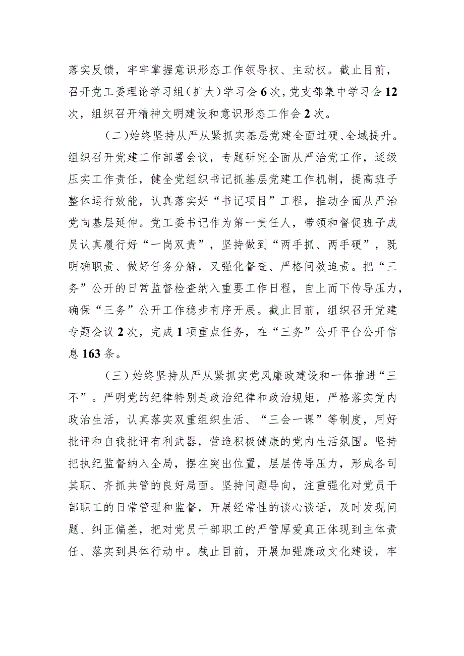 中共XX旗XX街道办事处工作委员会关于报送2023年上半年落实全面从严治党主体责任情况的报告（20230804） .docx_第2页