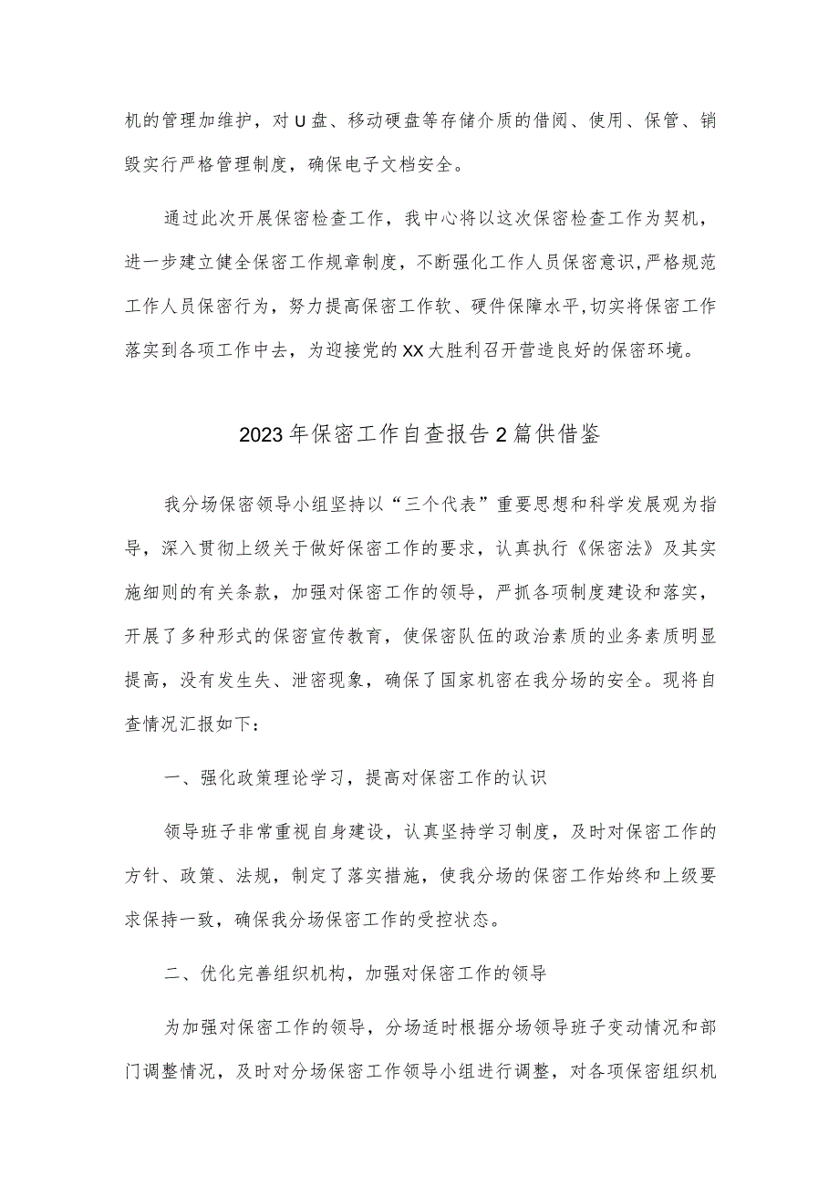 2023年保密工作自查报告2篇供借鉴.docx_第2页