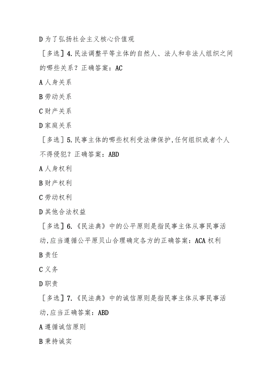 四川法治学法2023年民法典练习题及答案.docx_第2页