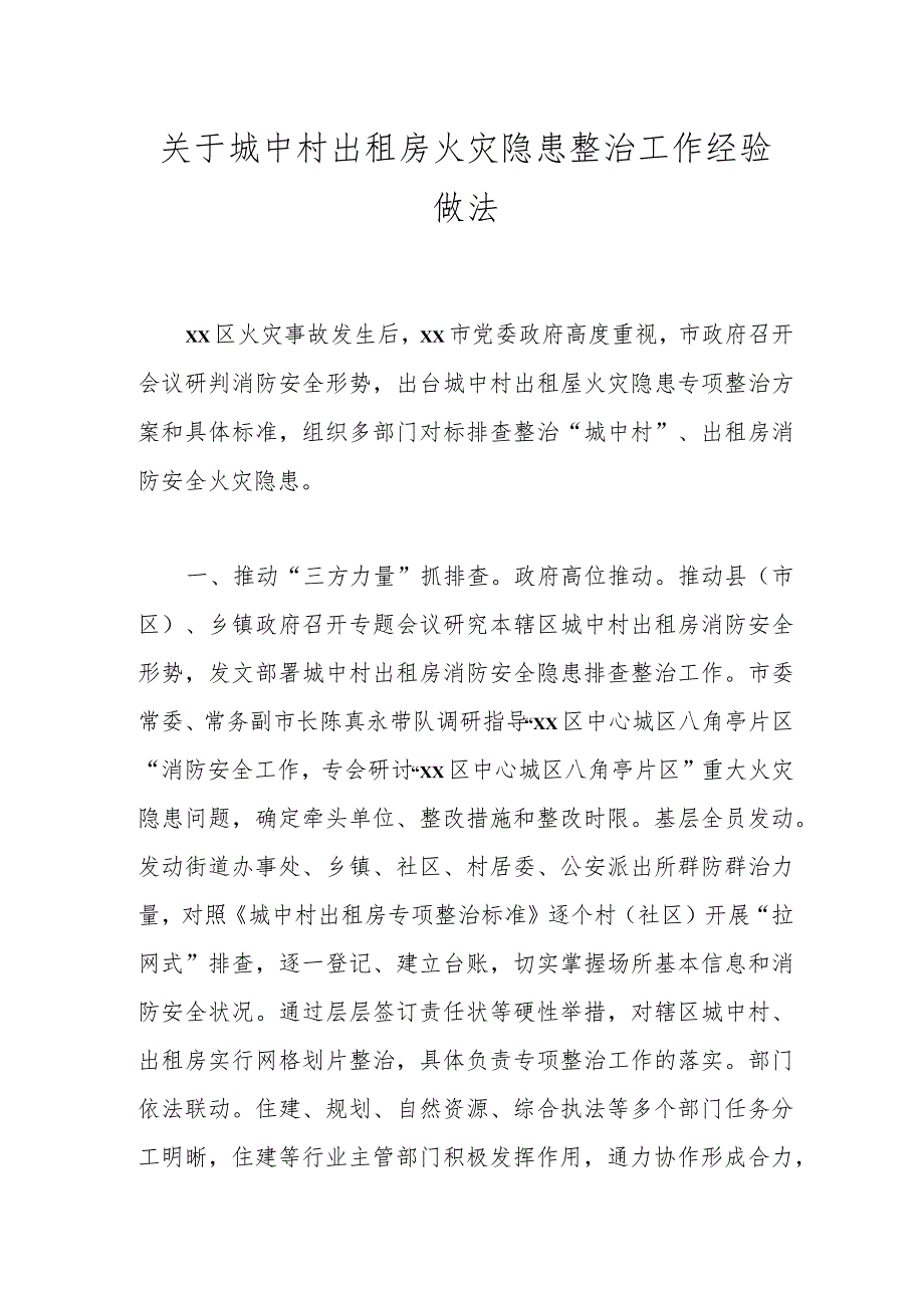 关于城中村出租房火灾隐患整治工作经验做法.docx_第1页