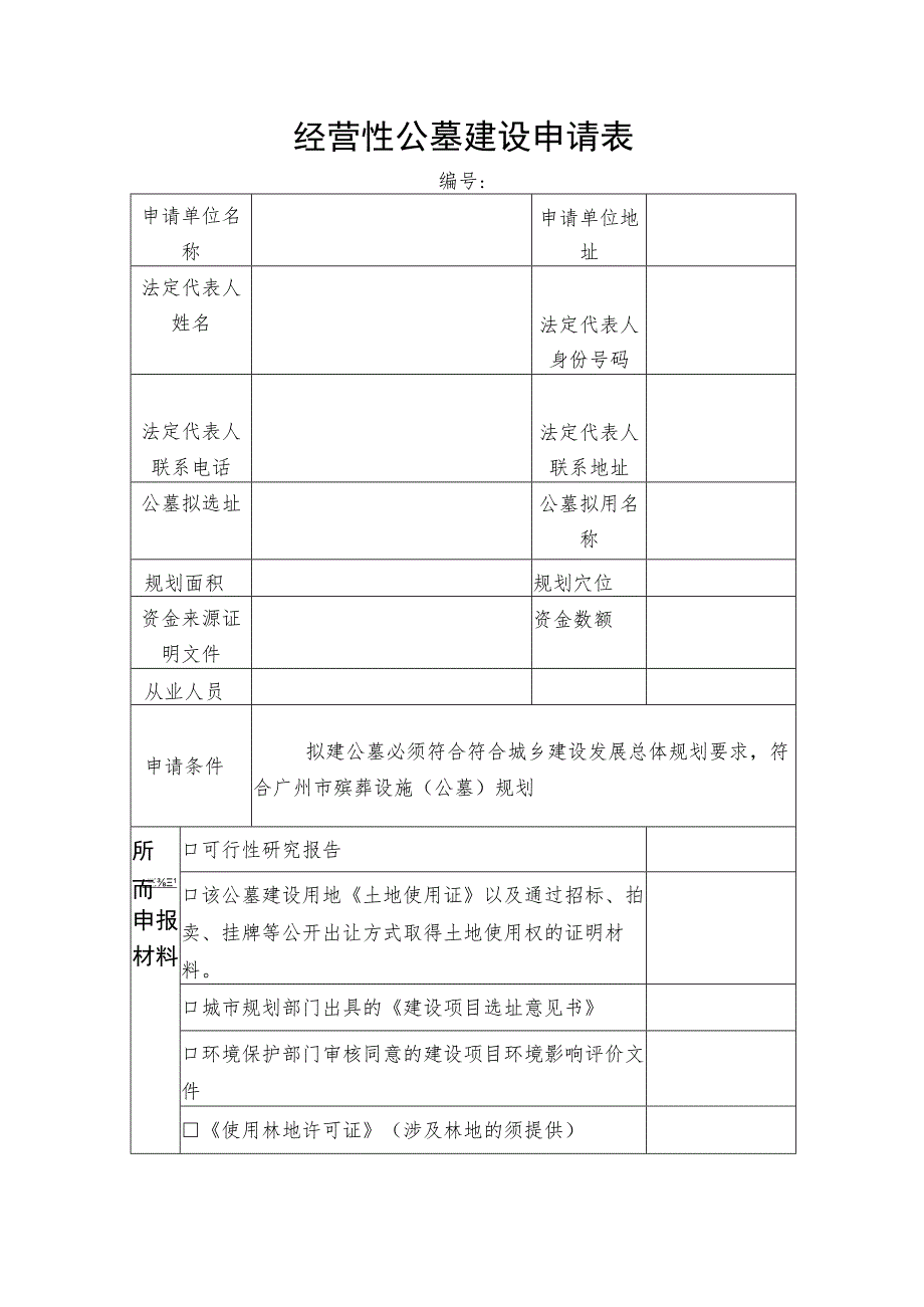 经营性公墓建设申请表.docx_第1页