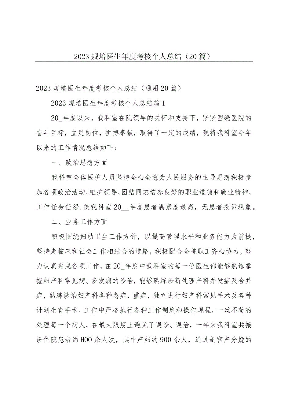 2023规培医生年度考核个人总结（20篇）.docx_第1页