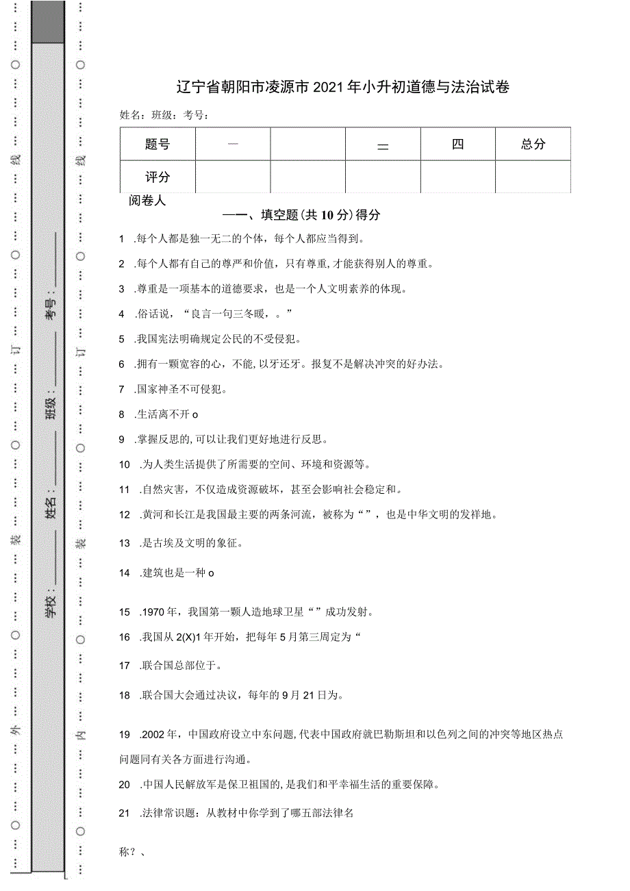 辽宁省朝阳市凌源市2021年小升初道德与法治试卷.docx_第1页