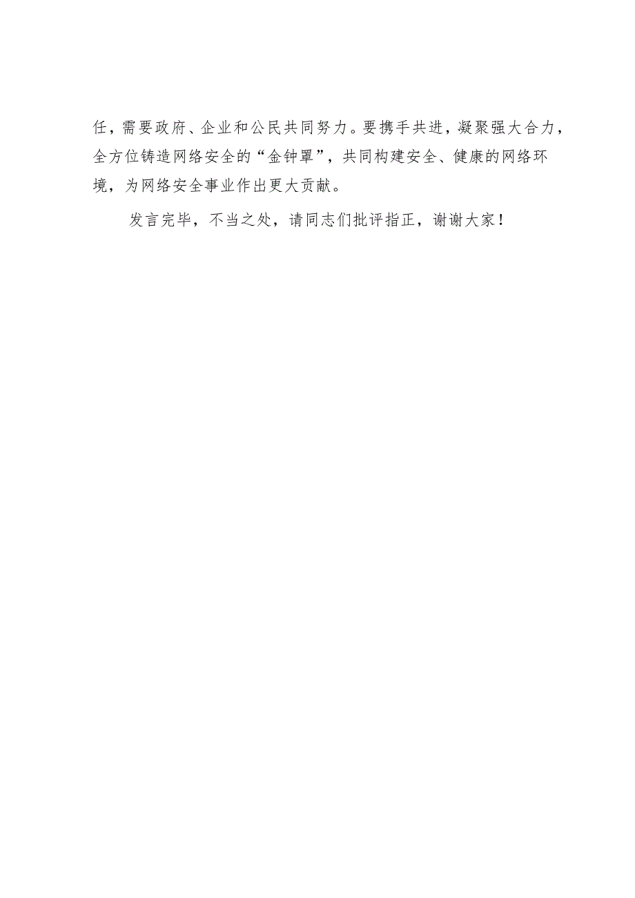 在理论学习中心组网络安全专题研讨交流会上的发言.docx_第3页